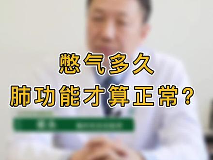憋气多久,肺功能才算正常?#健康科普 #肺功能 #健康科普