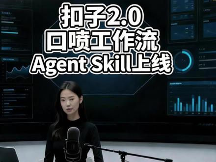 扣子 2.0 更新,AI 技能口喷就能部署#AI 工具 #扣子 2.0 #智能体搭建 #打工人效率神器 #普通人学 AI