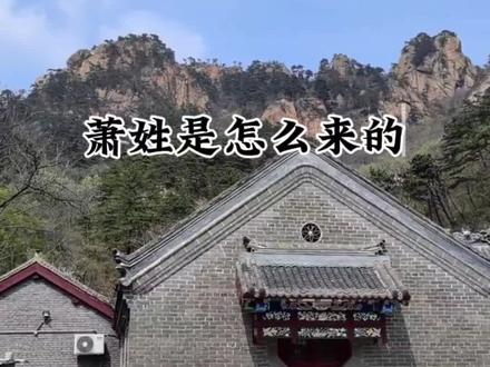 #萧氏起源#萧氏家族#萧氏@DOU+小助手