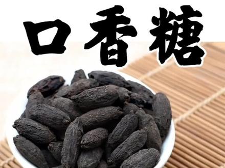 香道古方口香糖制作 #丁香 #传统文化 #香道文化 #清新口气@抖音小助手 @DOU+小助手