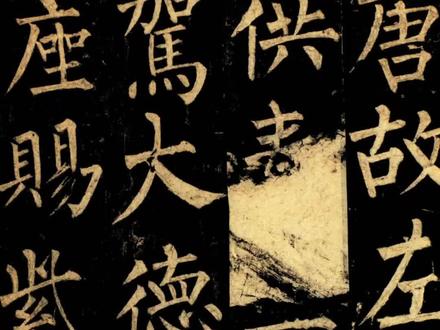 楷书四大家中哪些帖子适合做初学入门范本?#聿晋书法 #欧阳询 #颜真卿 #柳公权 #赵孟頫