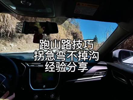 跑山路转弯,右转急弯,如何防止右侧车轮掉沟沟里,技巧经验分享,新手上路必看👀#每天一个用车知识 #实用驾驶技巧 #汽车知识分享 #驾驶技巧 #盘山公路