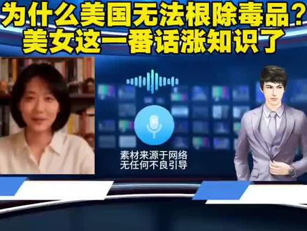 为什么阿美利卡无法根除毒品,台湾美女博主这么一说,就通透了