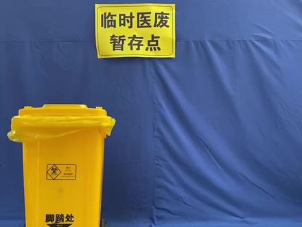 如何正确处理医疗废物?#疫情防控_