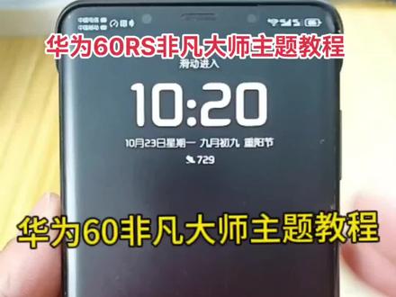 华为mate60RS非凡大师主题安装教程
60非凡大师格调、60非凡大师流光、60非凡大师拓界、安装教程#60rs非凡大师