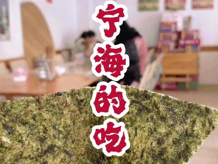 #美食 #小吃 #传统美食 #风土人情 #宁海美食 我吃的有点多,你们一半就够了~