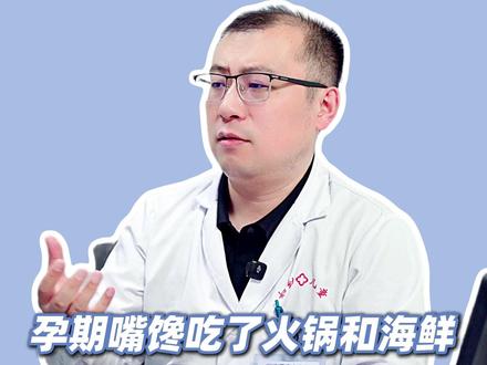孕期嘴馋吃了火锅和海鲜,会影响胎儿吗?#涨知识 #医学科普 #怀孕 #孕期知识
