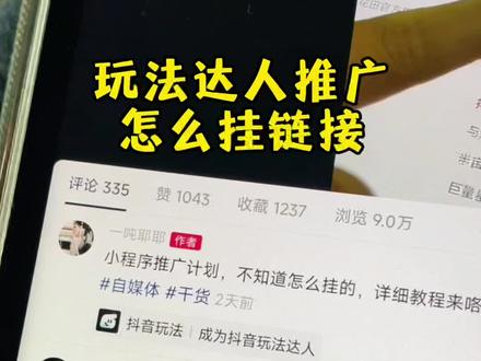 再说一遍,玩法达人推广详细参与步骤#小程序推广计划 #抖音玩法合伙人计划 #抖音玩法达人 #干货知识分享 #自媒体创业