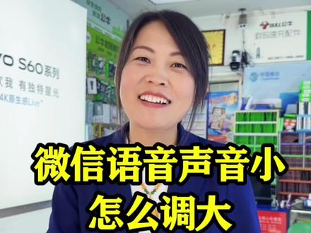 微信语音声音调大教程 微信云声音小怎么调大?#手机使用技巧 #手机维修 #真实生活分享计划#手机店日常#微信语音