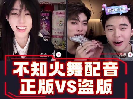 不知火舞配音正盗版大PK,黄老师简直声优怪物来的!@黄庚依 @東十一 @忻是 @虚虚小心 @凡点 #東黄 #不知火舞 #虚虚小心 #忻是 #凡点