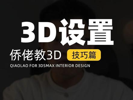 刚开始用3D,记得改这几个设置 #室内设计 #3dmax #设计师 #3dmax教学 #侨佬