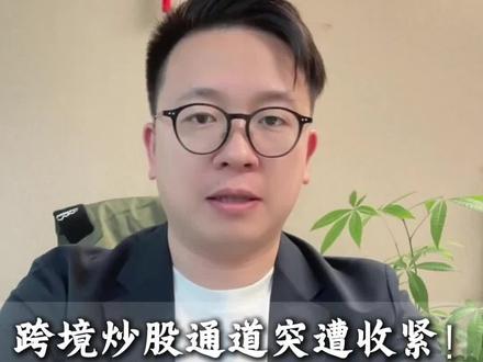 最近证监会等八部门发布新规,境外券商在内地开户和入金通道收紧,两年过渡期后彻底关闭。这波变化影响两类人:未开户的无法新开,已开户的只能卖不能买。建议趁早规划,通过港股通、QDII等合规渠道继续投资海外。
#港美股 #跨境投资 #证监会新规 #资产配置 #投资规划