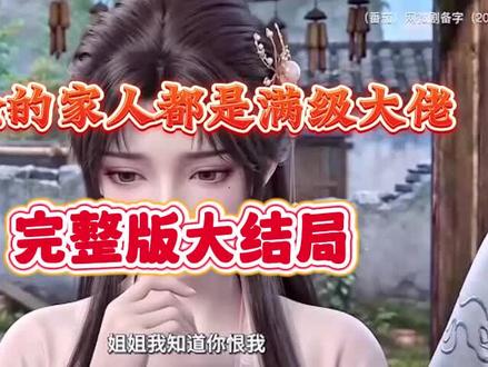 动作尾绢芜庑三多好。我捡的家人都是满级大佬,我捡的家人都是满级大佬完整版,我捡的家人都是满级大佬一口气看完,我捡的家人都是满级大佬全集,我捡的家人都是满级大佬后续,我捡的家人都是满级大佬直接看,我捡的家人都是满级大佬第二季。211