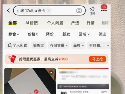 小米17U徕卡特别版!保值吗?#小米17ultra徕卡特别版#手机知识分享