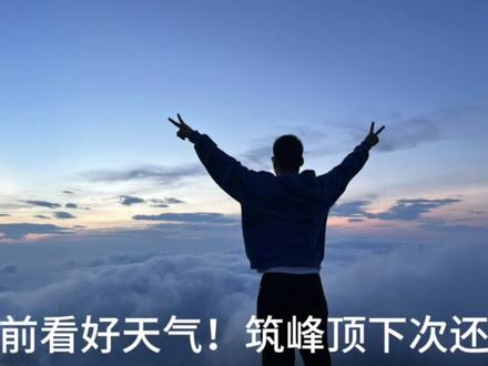 自驾游一定要来趟赣州筑峰顶看云海!因为会有意想不到的惊喜🤩#自驾游 #筑峰顶云海