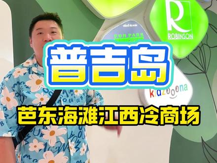 普吉岛芭东海滩江西冷商场攻略 带大家逛逛普吉岛芭东江西冷商场,这边有big c本土超市,还有修手机的地方。#普吉岛芭东江西冷商场 #普吉岛芭东海滩 #普吉岛购物商场 #普吉岛自由行攻略 #泰国普吉岛旅游攻略
