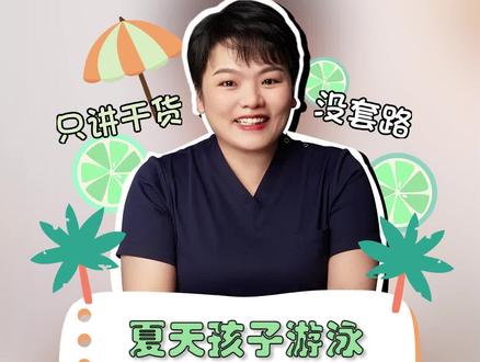 夏天带娃出去游泳,娃的泳衣要选对!#孩子泳衣 #孩子游泳 #注意事项 #多妈科普