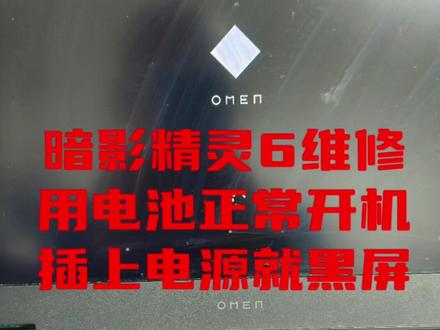 一个一分钱都不值的小电阻小电容坏了导致笔记本不开机,修好收费多少算合理?惠普暗影精灵笔记本维修,暗影精灵笔记本电脑维修。#芯片级维修 #笔记本维修郑州 #游戏本维修#暗影精灵笔记本维修 #暗影精灵维修