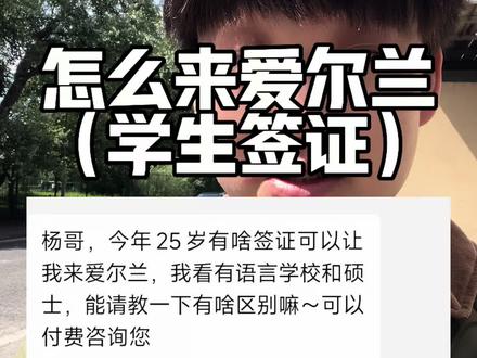 回答粉丝问题怎么来爱尔兰之学生签证 关于学生签证就分为2种,一种不需要英语语言学校,一种预科本科硕士高等教育签证#爱尔兰语言学校 #爱尔兰语言学校签证 #爱尔兰预科 #爱尔兰本科 #爱尔兰硕士