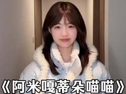 阿米嘎蒂朵喵喵 #手势舞 #阿米嘎蒂朵喵喵手势舞 #简单易学手势舞