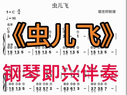 《虫儿飞》钢琴电子琴双简谱
简单好听,基本右手是顺指法,非常适合初学者
和弦和左右手指法都标注
简谱动态谱训练,点赞收藏,反复练习#钢琴简谱 #电子琴教学 #即兴伴奏 #钢琴即兴伴奏 #虫儿飞