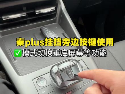 比亚迪秦plus挂挡旁边按键功能,详细介绍与使用技巧#秦plus#比亚迪#秦plusdmi