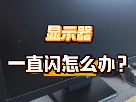 显示器一直闪怎么办#闪屏 #显示器 #显示器维修#电脑维修 #电脑知识