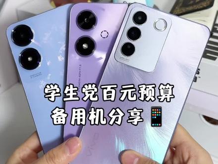 学生党百元预算备用机分享📱
#数码大玩家 #备用机分享 #学生党好物推荐 #真实生活分享计划