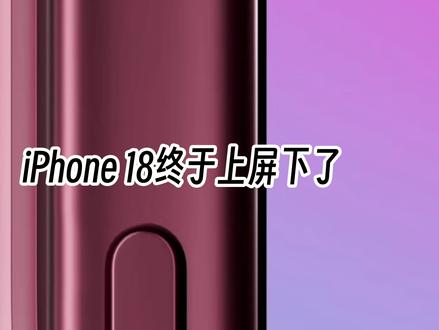 iPhone 18长这样?屏下设计,但还是有摄像头! #iPhone18#iPhone#数码评测#数码