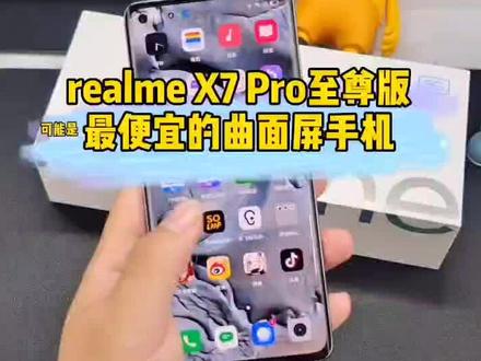 真香!这可能是你能买到的最便宜的曲面屏手机,realme X7 Pro至尊版来了!#我是工程师