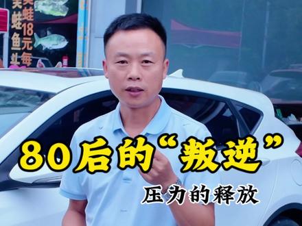 80后集体叛逆到底是个什么梗? #80叛逆期 #黄毛 #秀驰二手车