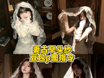 妻是一种感觉 古早婚纱豆包p图指令教程来啦 #豆包ai #豆包P图已经nextlevel了 #妻 #头纱 #古早
妻古早头纱 妻感穿搭 妻是一种感觉ai 妻是一种感觉豆包p图指令 妻古早头纱ai指令 妻古早头纱cos 妻古早头纱写真 妻古早头纱ai写真 妻是一种感觉豆包口令 妻子是一种感觉ai 法式复古婚纱照ai 法式复古婚纱照豆包ai 法式复古婚纱照豆包ai指令 婚纱照 婚纱照ai 婚纱照豆包ai指令 复古风婚纱照豆包ai指令 妻子是一种感觉法式复古