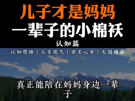 儿子才是妈妈最铁的“小棉袄”——不记仇,只记爱。#儿子 #妈妈 #亲子 #家庭教育 #育儿