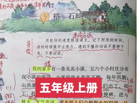 五年级上册5课《搭石》讲解,晚七点直播!#关注我持续更新小学知识 #学浪计划 #作品推广 #我要上热门 @DOU+小助手