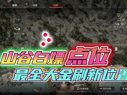 山谷最全高价值物资白嫖点位 #暗区突围 #战术博弈手游攻略