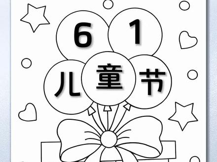 六一儿童节主题画 🍭手把手教你画六一儿童节主题简笔画 #六一儿童节简笔画 #六一儿童节主题画 #六一儿童节主题绘画 #线稿 #六一儿童节快乐