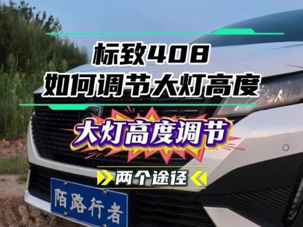 第96期|标致408如何调整大灯高度 大灯高度调节的两个途径。灯光太近了不知道怎么调?今天一个视频告诉你。#法式驾控悦享不同 #我的冬测主场 #法系车 #标致408 #法系老车主谈车论驾