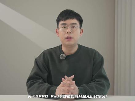 【无广】OPPO Pad5全网最全无纸化学习方案! #硬核玩家计划 #抖音年味新知贺岁 #无纸化学习 #无纸化学习app推荐 #OPPOPad5