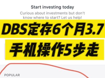 新加坡DBS银行6个月定存利率3.7,手机操作5步走#留学 #国际教育 #新加坡留学 #定存 #利率