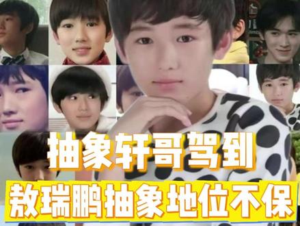 内娱抽象赛道再添一人 #宋亚轩 入驻抖音走抽象赛道,#敖瑞鹏 你算是遇到对手啦#抽象