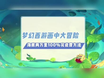 画中世界三海底两万里100%完成度方法,答案:力挽狂澜,需要先去抓一只望月蛙#梦幻西游 #梦幻神兵册 #樱桃派对