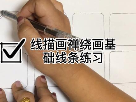 今天的你,画线条了吗?线描画禅绕画基础线条练习