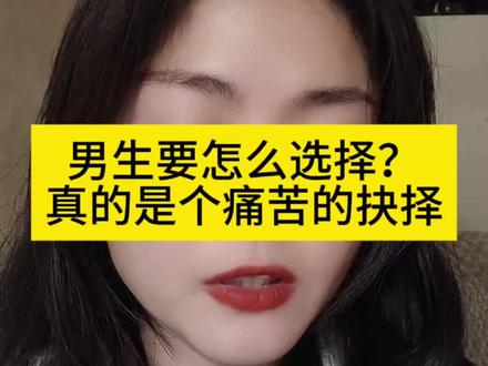 男生要怎么选择?真的是个痛苦的抉择#脱单 #东阳义乌同城