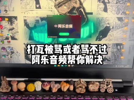 打瓦老被骂或者骂不过咋整阿乐音频让你永不背骂 #干货分享 #电脑 #游戏 #上热门 #电脑知识