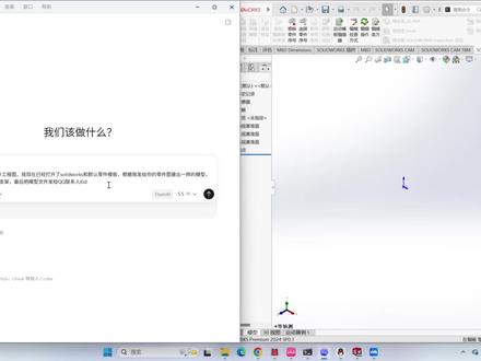 从产品到交付,真正的AGI! 这次上传工程图让他建了一个更复杂的零件,还让他建完后保存到指定地方,最后发送给QQ好友,全程0接管,由codex完美独立完成,基本实现了真正的AGI。在执行过程中自动纠错,只要他思考完毕开始进入建模,建模过程非常之快,毕竟只是执行脚本,给QQ联系人发消息基本是通过屏幕识别完成的。虽然我是机械专业的,但是我一直对建模不太感兴趣,把大部分时间放在学习电控和写程序上,大一大二的时候就在想以后能不能有一个ai助手帮助我建模完成基础工作,没想到技术进步这么快哈哈,虽然这带给我了迷茫,但同时也激发了我的创造力,或许未来我们之间的区别不是专业技能,而是想象力
#大学生 #研究生 #涨知识 #机械设计 #AI