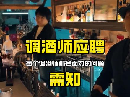 #调酒师 调酒师应聘需要知道的某些问题!