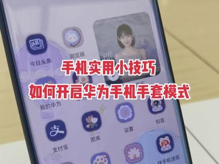 您的华为手机
开启手套模式了吗?
学会了赶快去试试吧!