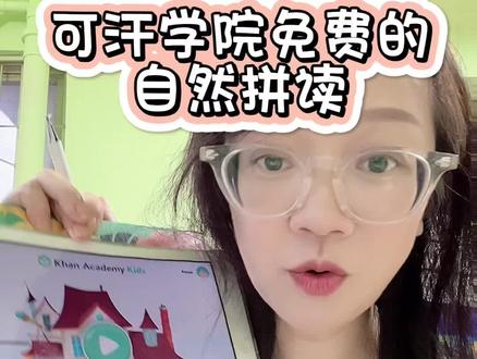 免费的自然拼读,用可汗儿童学院就能学习喔!#自然拼读 #英语 #大媛子讲拼读 #可汗儿童学院 #背单词 @DOU+小助手