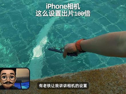 iPhone相机,这么设置出片100倍!不会=白买 #iPhone相机设置 #iphone拍照小技巧 #iPhone17Promax