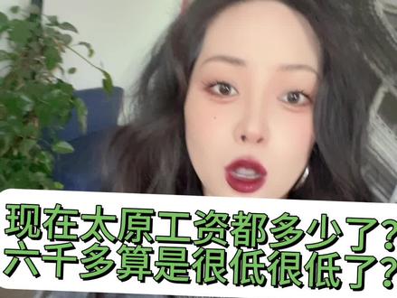 现在太原工资都多少了?#同城相亲脱单 #同城优先